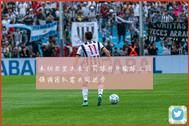 米切尔坚决表示罚球并非输球主因强调团队需共同进步