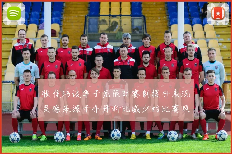 张佳玮谈华子无限时赛制提升表现灵感来源于乔丹科比威少的比赛风格