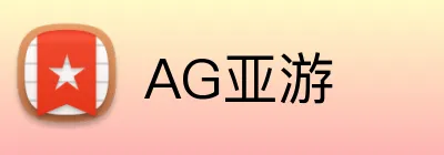 AG亚游 logo